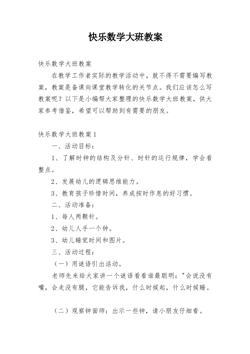 快乐数学大班教案_29