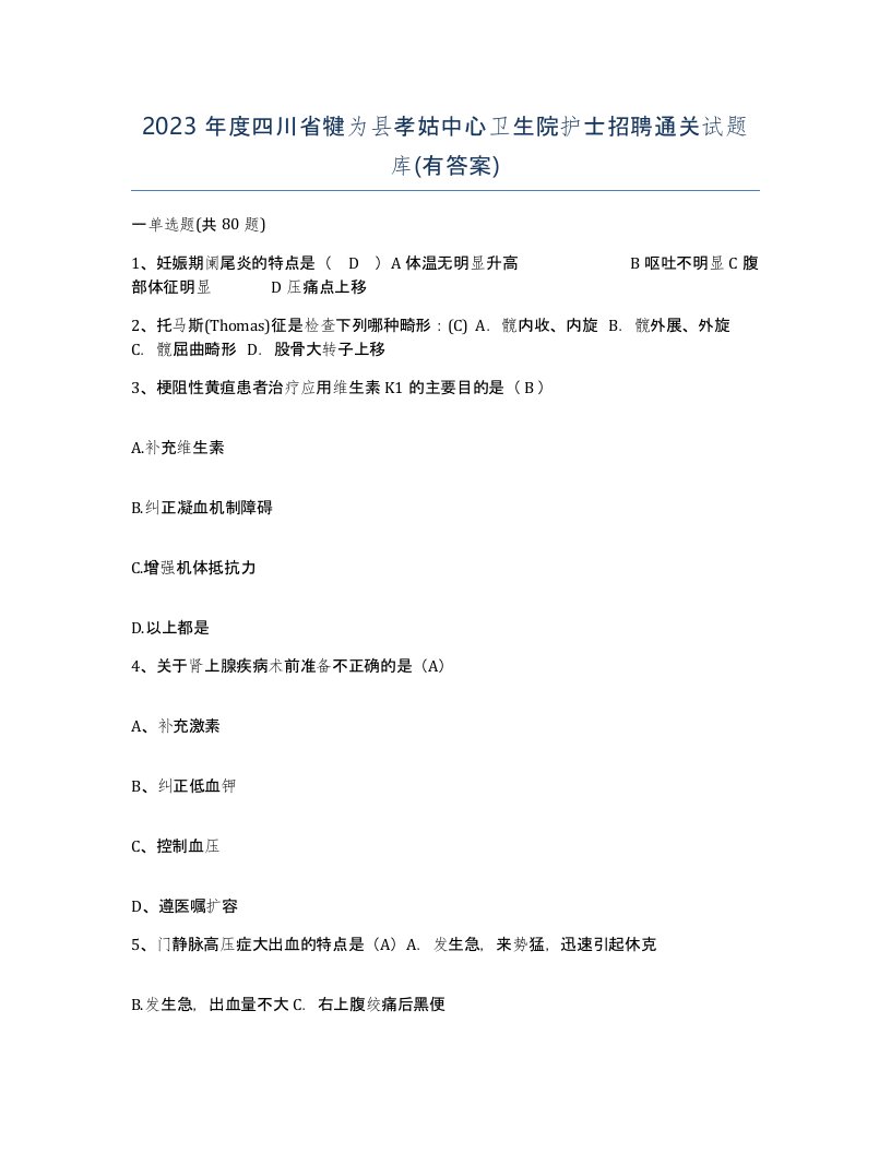 2023年度四川省犍为县孝姑中心卫生院护士招聘通关试题库有答案