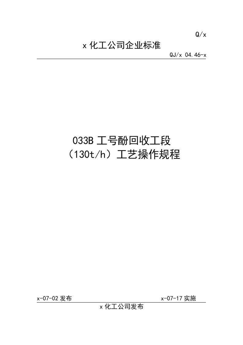 化工公司企业酚回收工段130t-h工艺操作规程