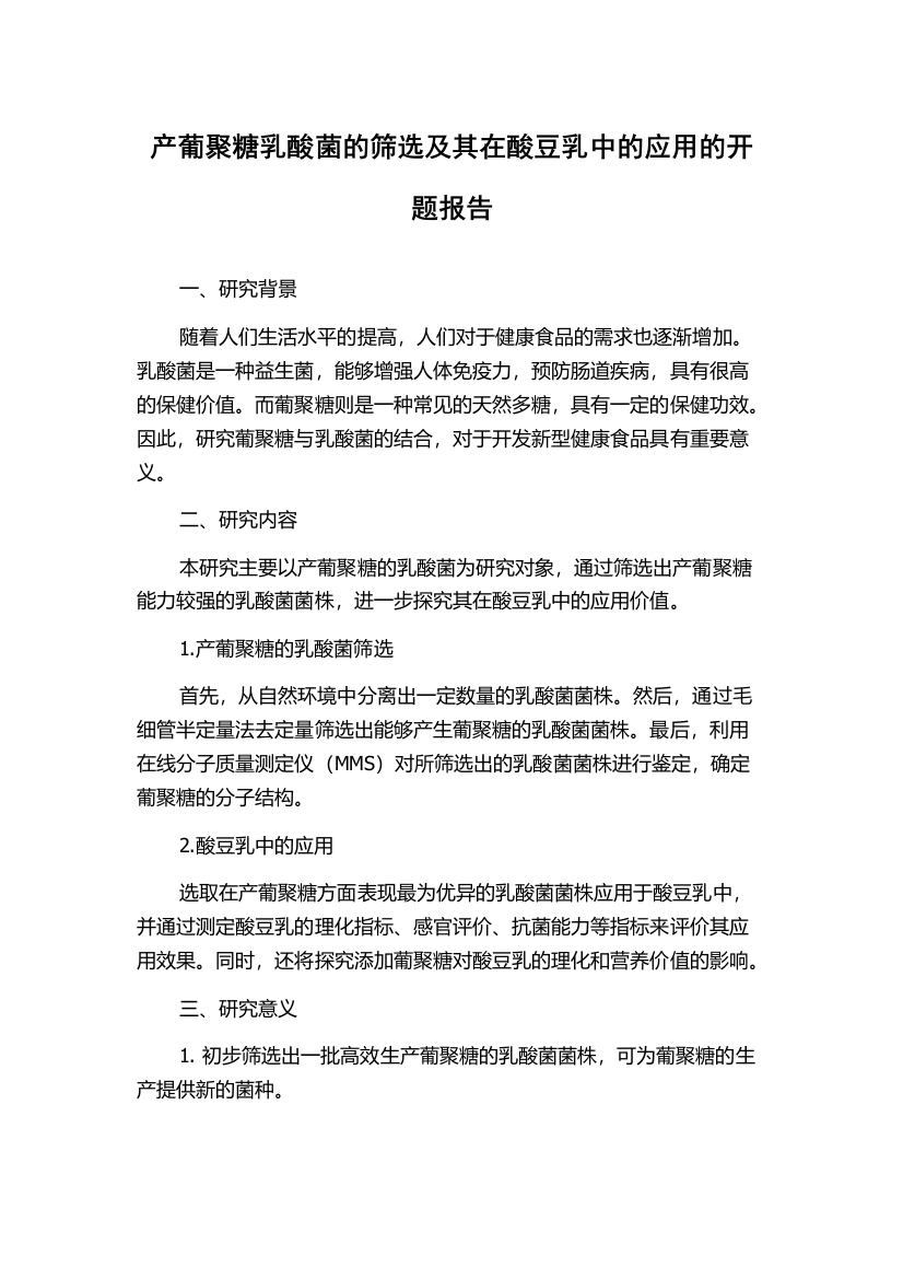 产葡聚糖乳酸菌的筛选及其在酸豆乳中的应用的开题报告