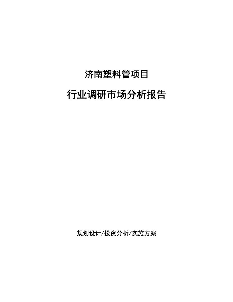 济南塑料管项目行业调研市场分析报告