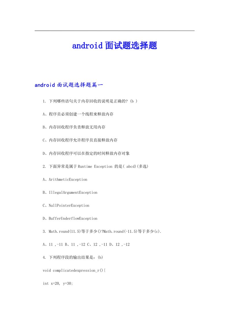 android面试题选择题