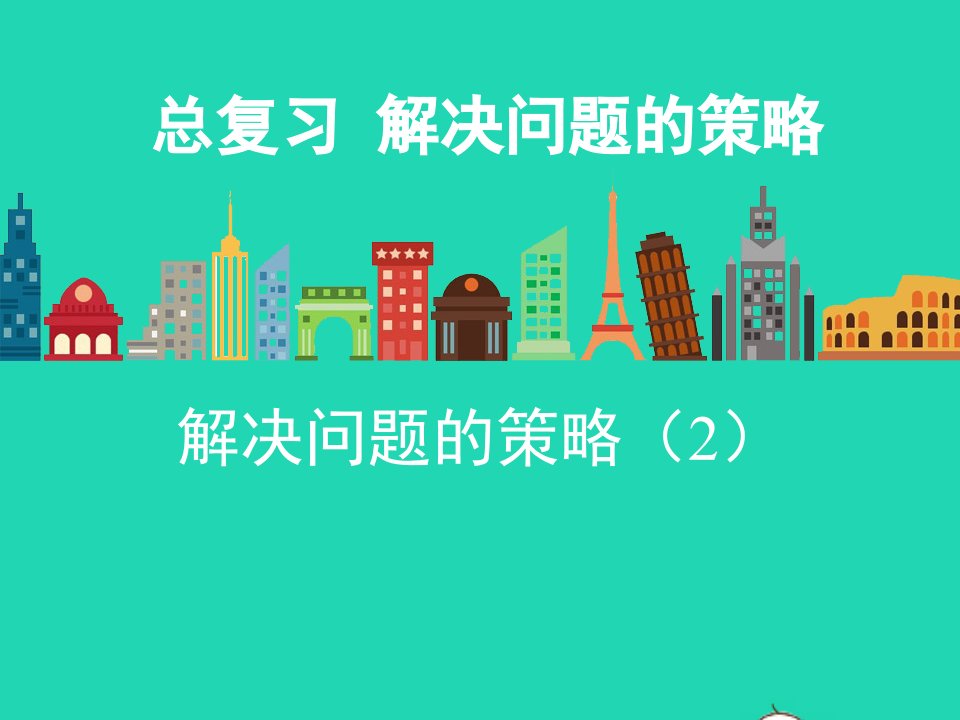 六年级数学下册总复习专题四解决问题的策略2课件北师大版