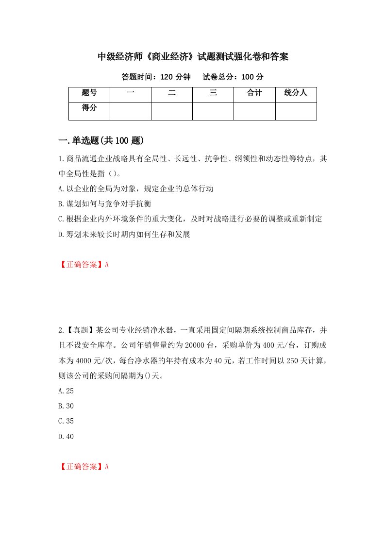 中级经济师商业经济试题测试强化卷和答案第82期