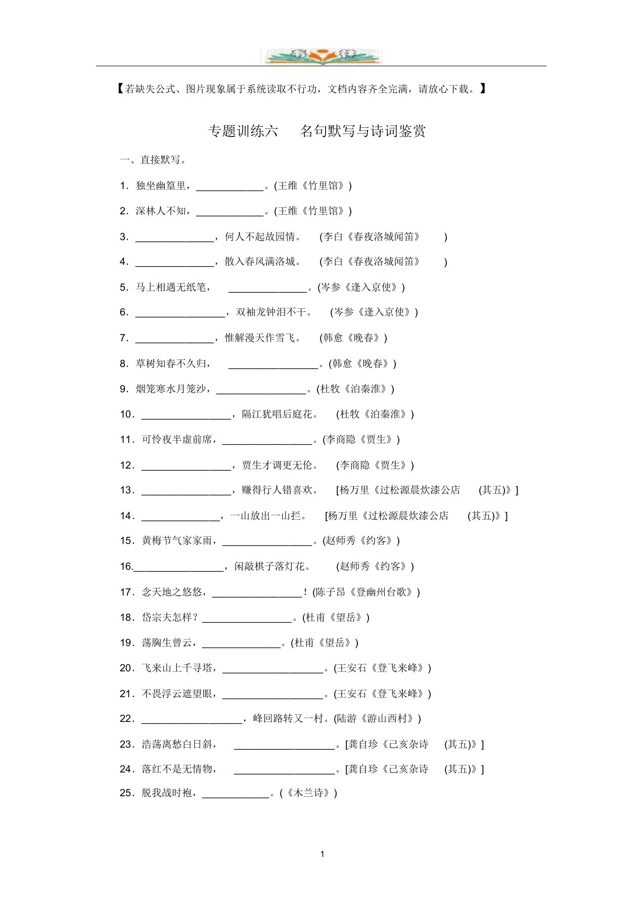 部编版七年级语文下册专题训练六名句默写与诗词鉴赏及答案