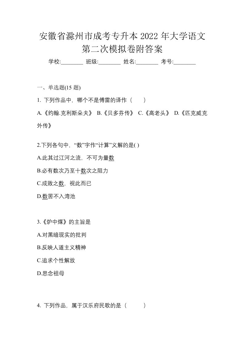 安徽省滁州市成考专升本2022年大学语文第二次模拟卷附答案