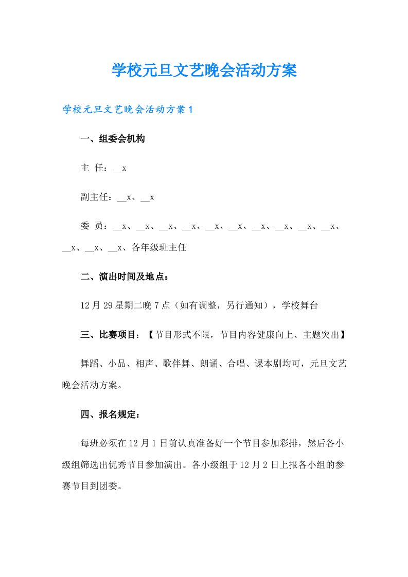 学校元旦文艺晚会活动方案