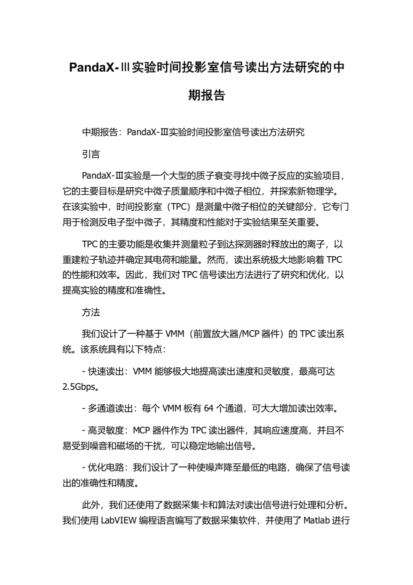 PandaX-Ⅲ实验时间投影室信号读出方法研究的中期报告