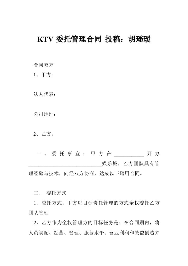 ktv委托管理合同