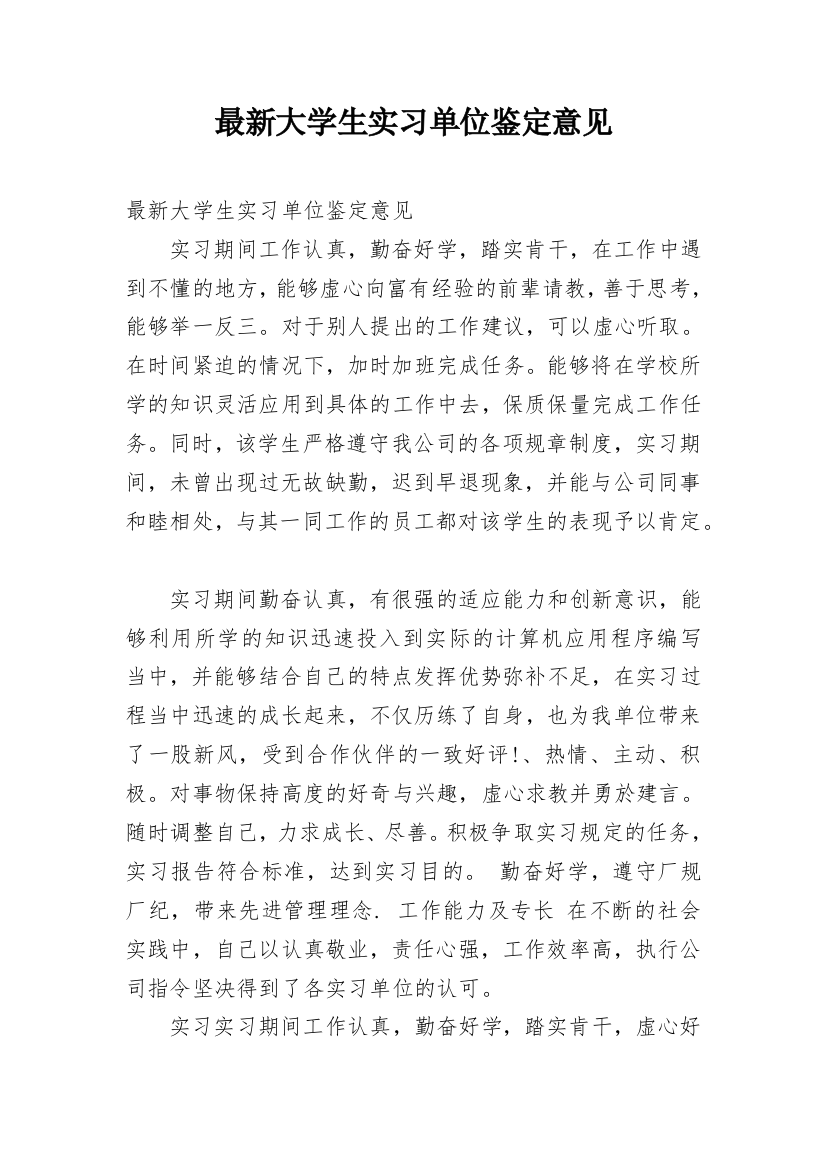 最新大学生实习单位鉴定意见