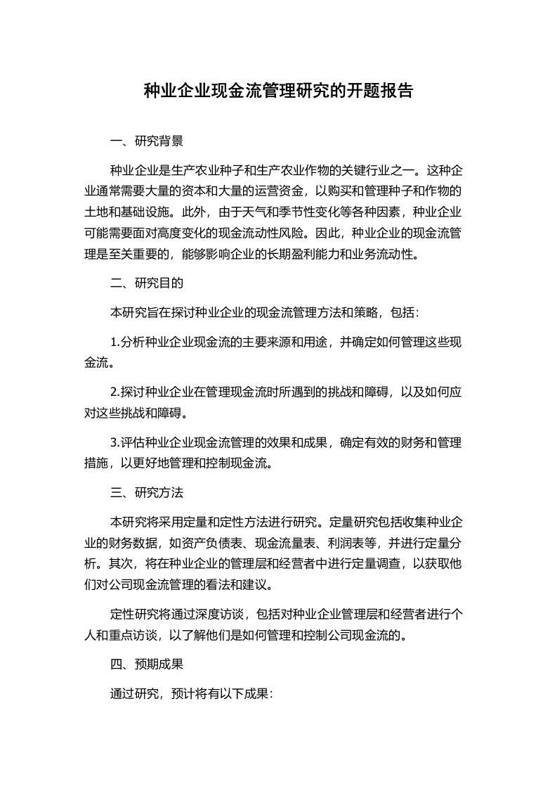 种业企业现金流管理研究的开题报告