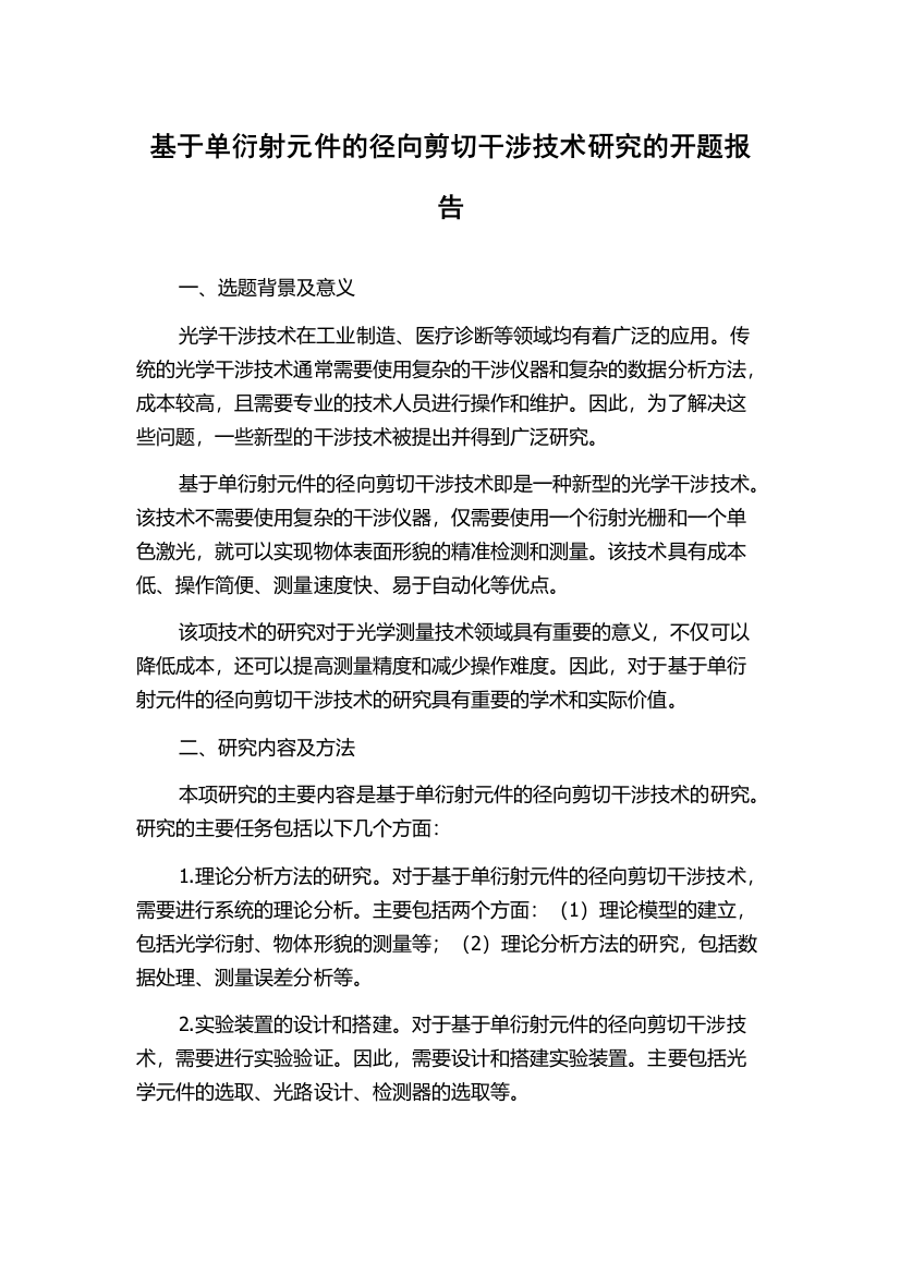 基于单衍射元件的径向剪切干涉技术研究的开题报告