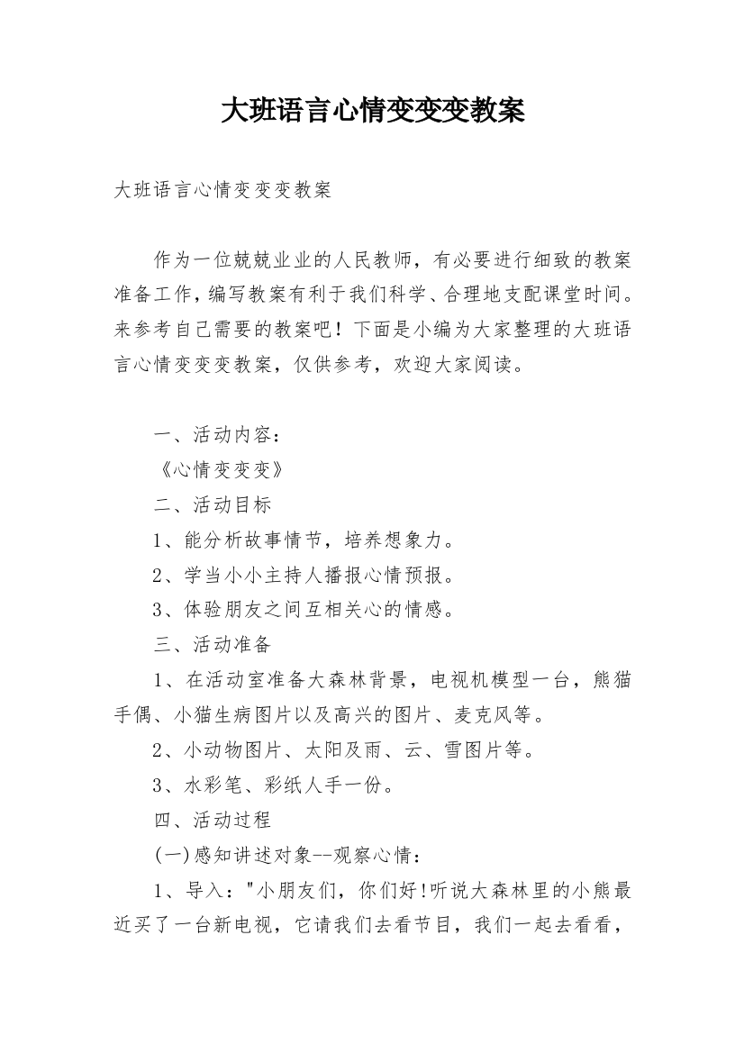 大班语言心情变变变教案