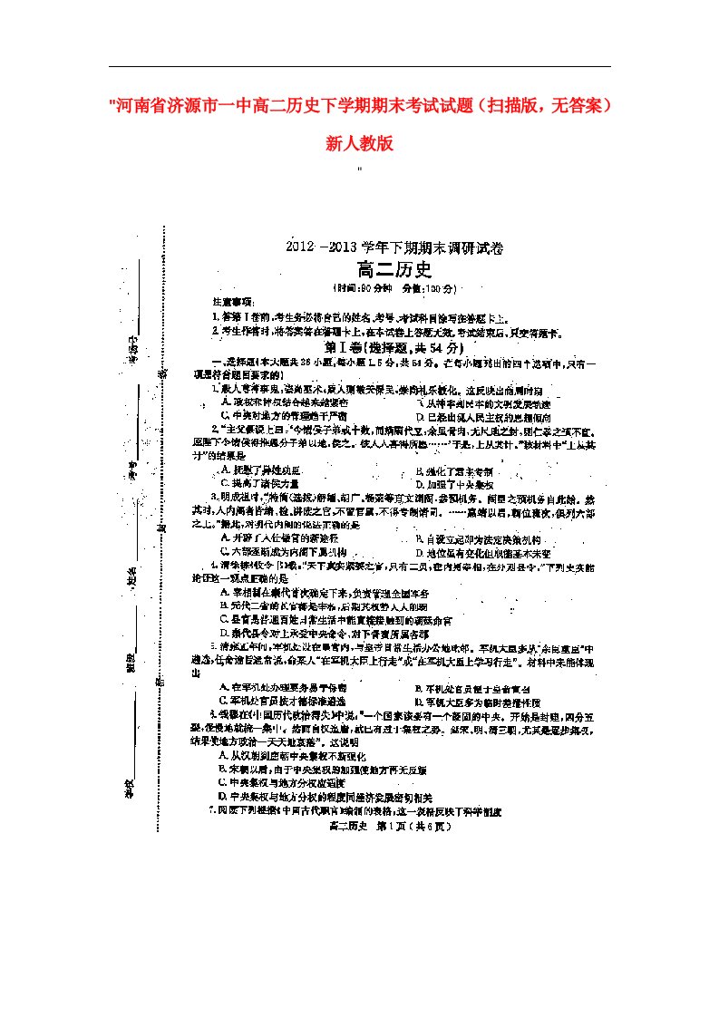 河南省济源市一中高二历史下学期期末考试试题（扫描版，无答案）新人教版