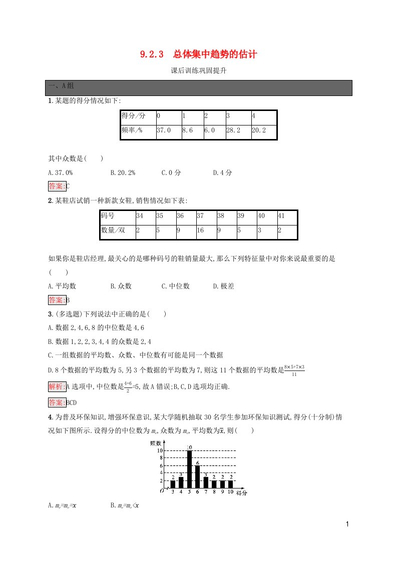 新教材适用高中数学第9章统计9.2用样本估计总体9.2.3总体集中趋势的估计课后习题新人教A版必修第二册