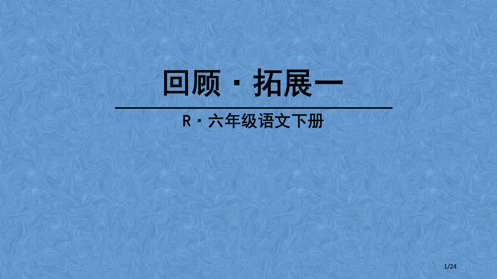 回顾·拓展一市名师优质课赛课一等奖市公开课获奖课件