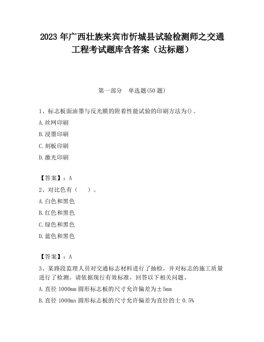 2023年广西壮族来宾市忻城县试验检测师之交通工程考试题库含答案（达标题）