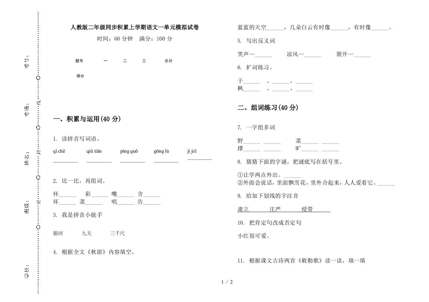 人教版二年级同步积累上学期语文一单元模拟试卷