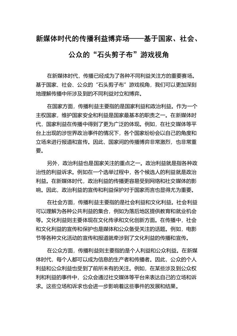 新媒体时代的传播利益博弈场——基于国家、社会、公众的“石头剪子布”游戏视角