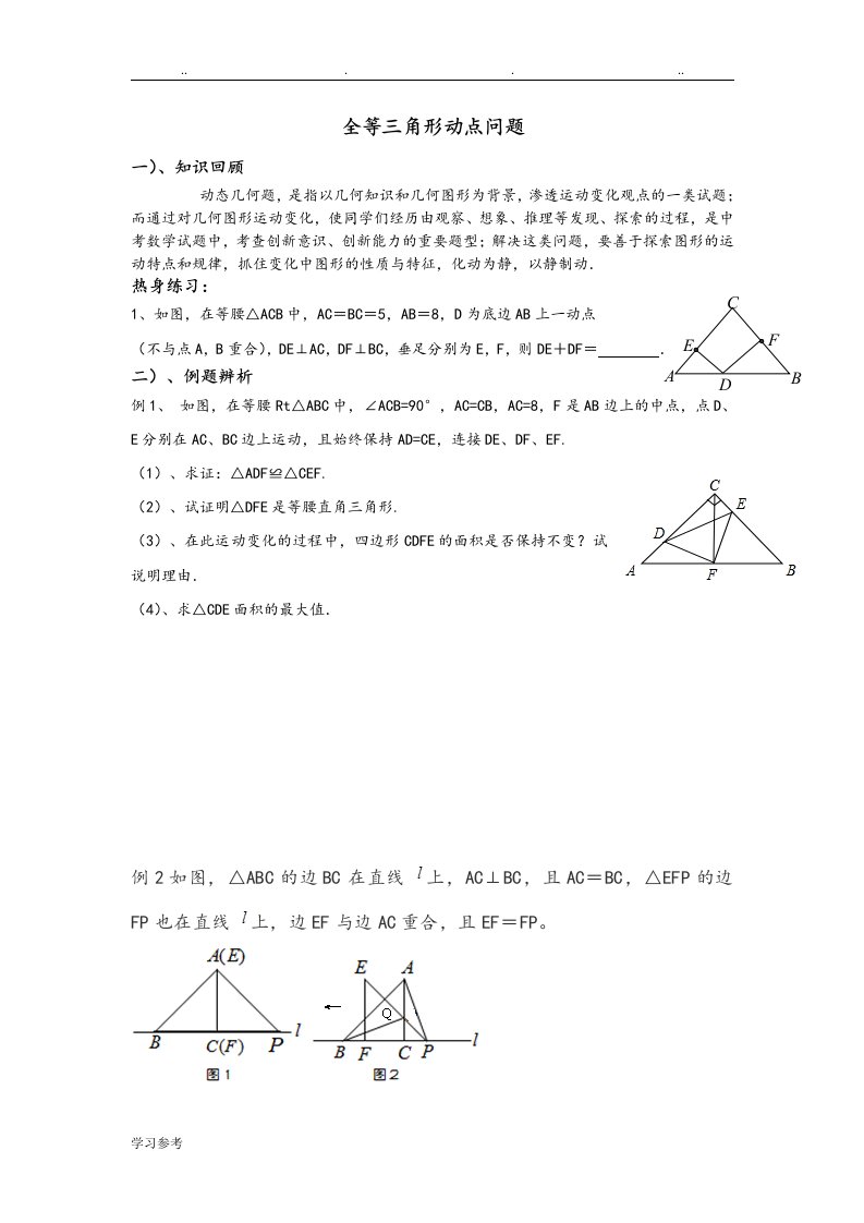 全等三角形动点问题