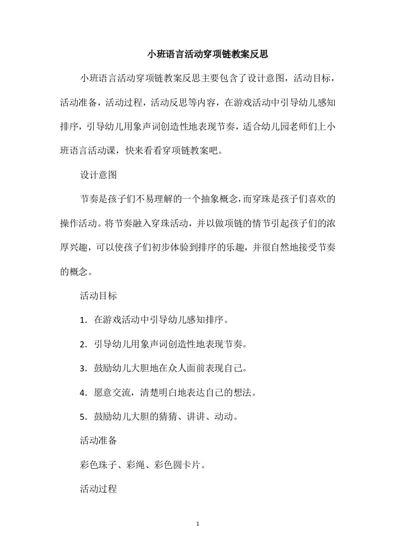 小班语言活动穿项链教案反思