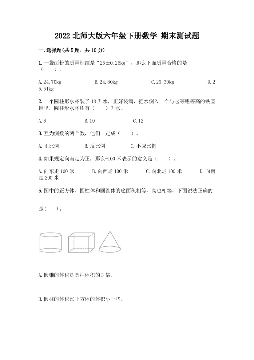 2022北师大版六年级下册数学-期末测试题及答案(名师系列)