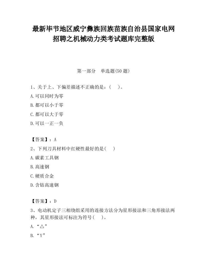 最新毕节地区威宁彝族回族苗族自治县国家电网招聘之机械动力类考试题库完整版