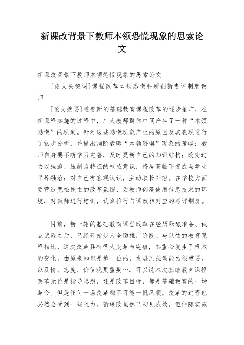 新课改背景下教师本领恐慌现象的思索论文