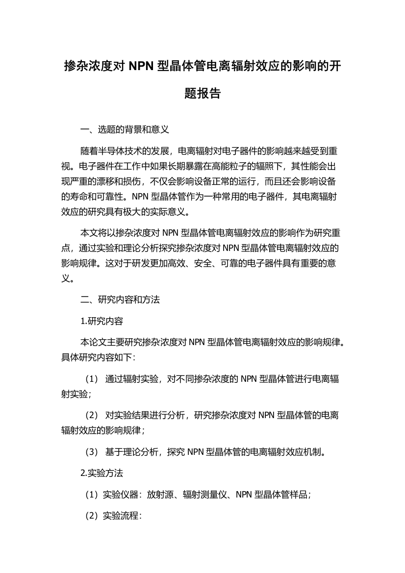 掺杂浓度对NPN型晶体管电离辐射效应的影响的开题报告