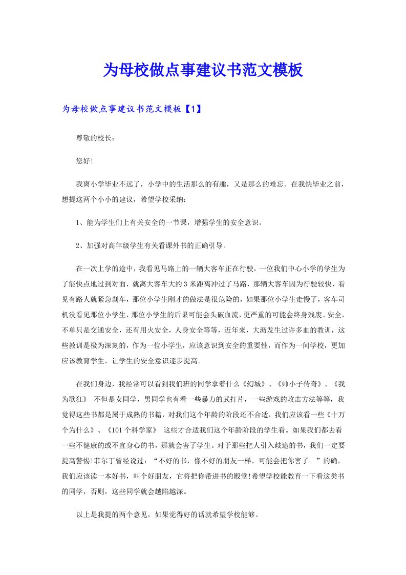 为母校做点事建议书范文模板