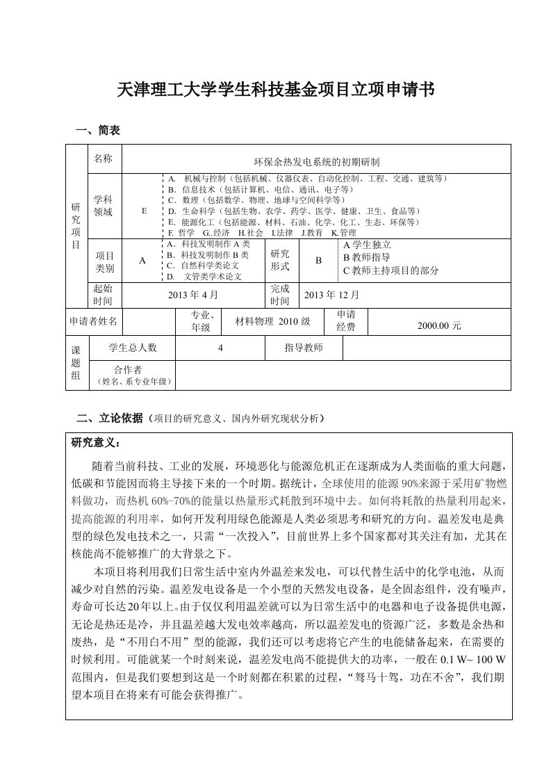 学生科技基金项目立项申请书范本