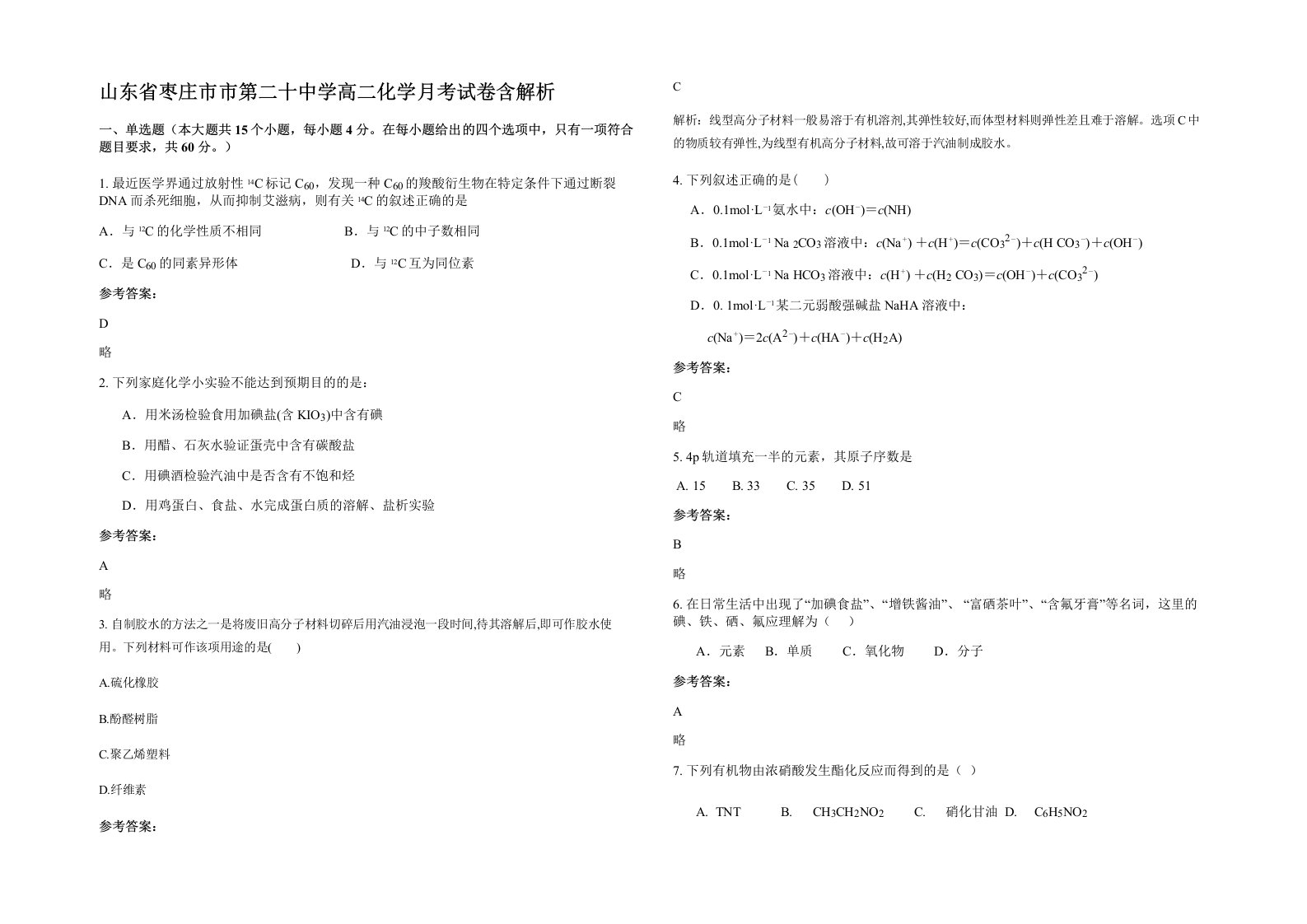 山东省枣庄市市第二十中学高二化学月考试卷含解析