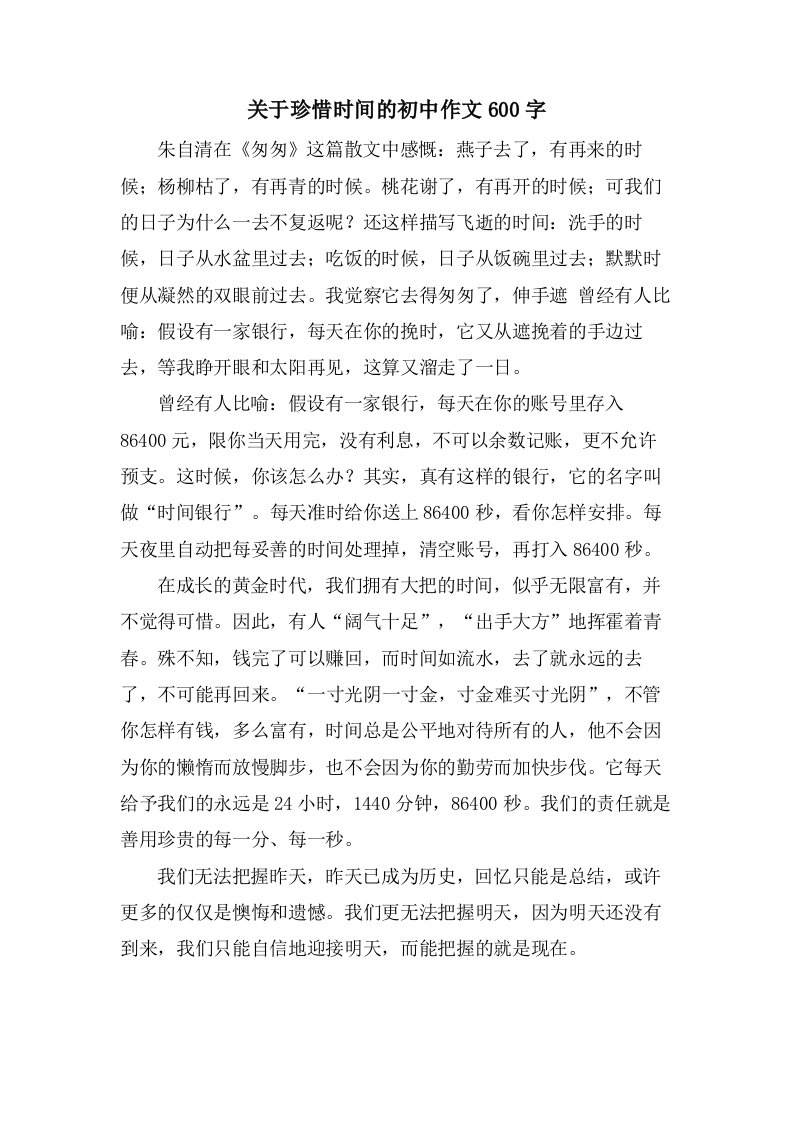 关于珍惜时间的初中作文600字