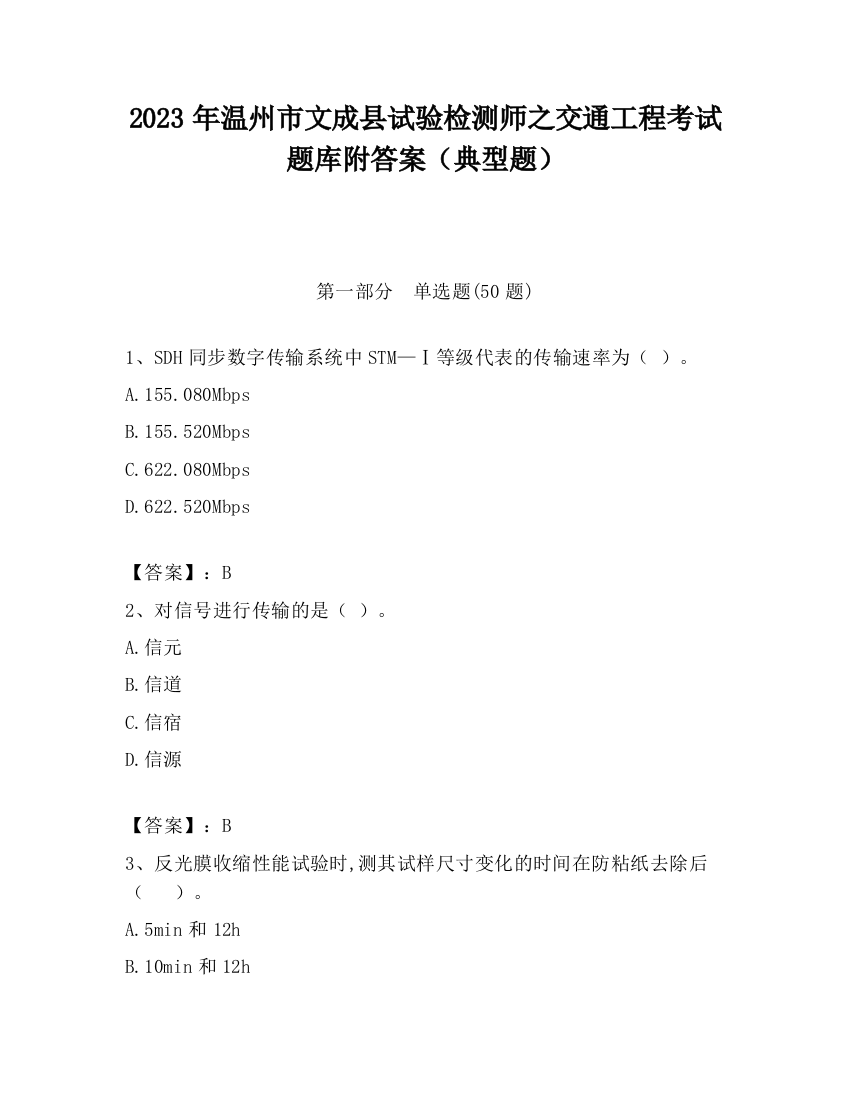 2023年温州市文成县试验检测师之交通工程考试题库附答案（典型题）