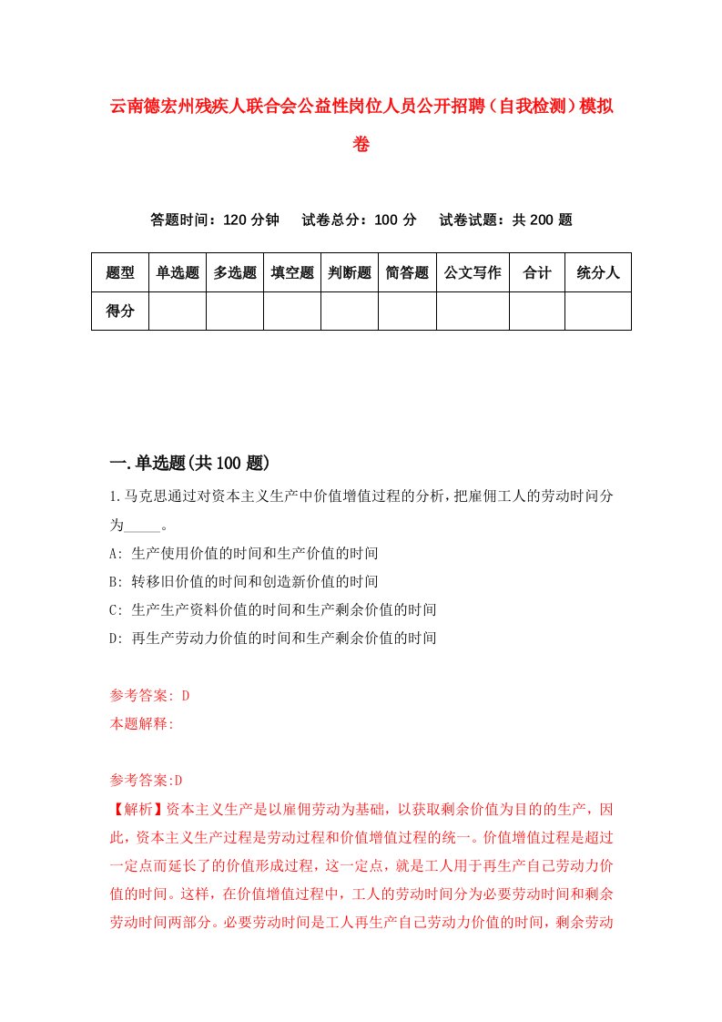 云南德宏州残疾人联合会公益性岗位人员公开招聘自我检测模拟卷第8卷