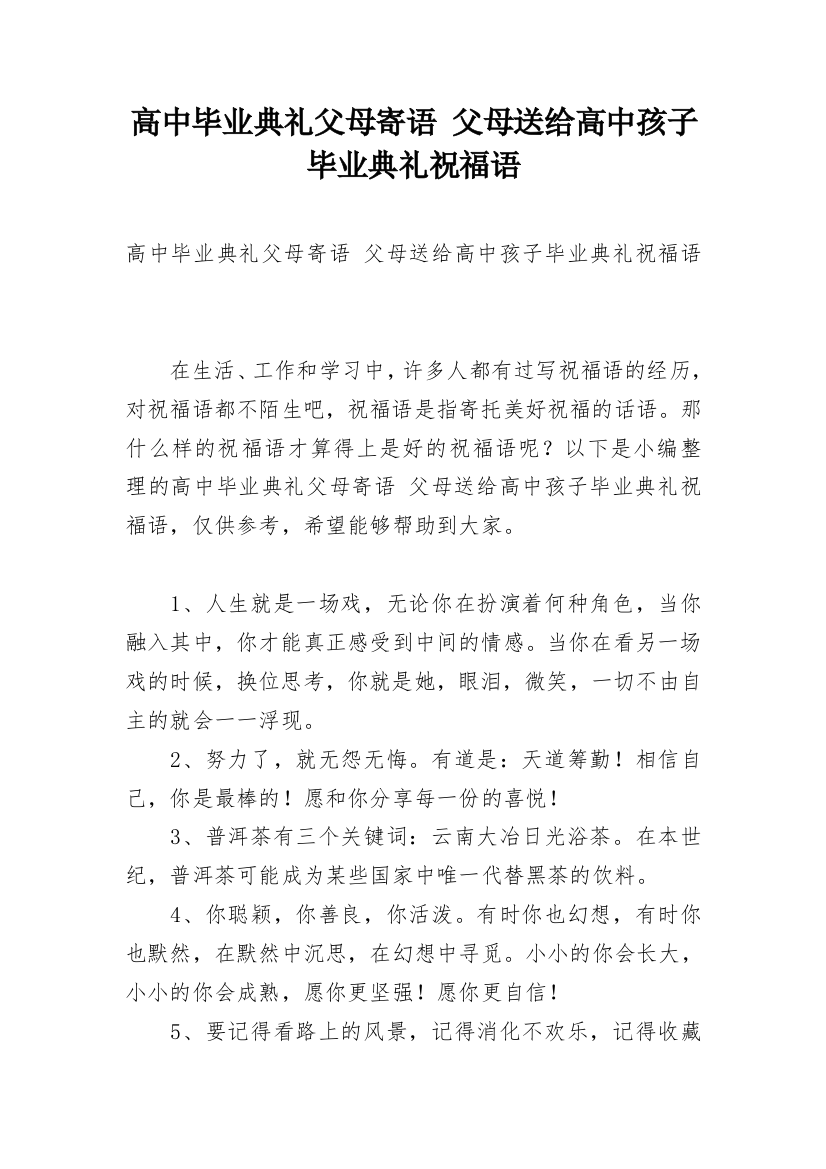 高中毕业典礼父母寄语