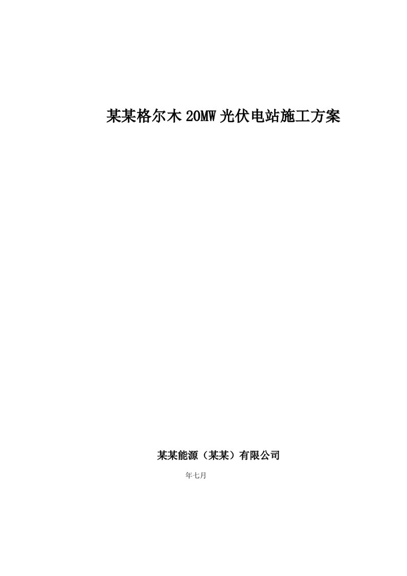 青海某20MW光伏电站施工方案(土建施工、附示意图、投标文件)