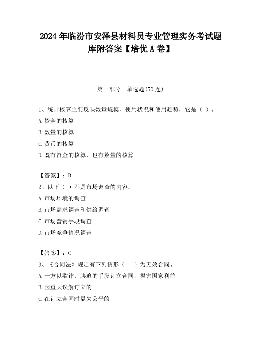 2024年临汾市安泽县材料员专业管理实务考试题库附答案【培优A卷】