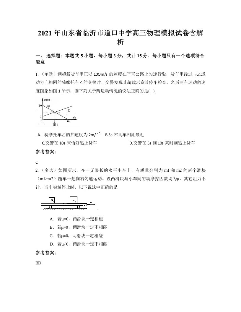 2021年山东省临沂市道口中学高三物理模拟试卷含解析