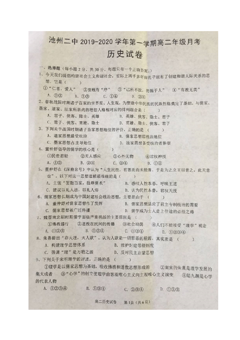 安徽省池州市第二中学2019-2020学年高二10月月考历史试题