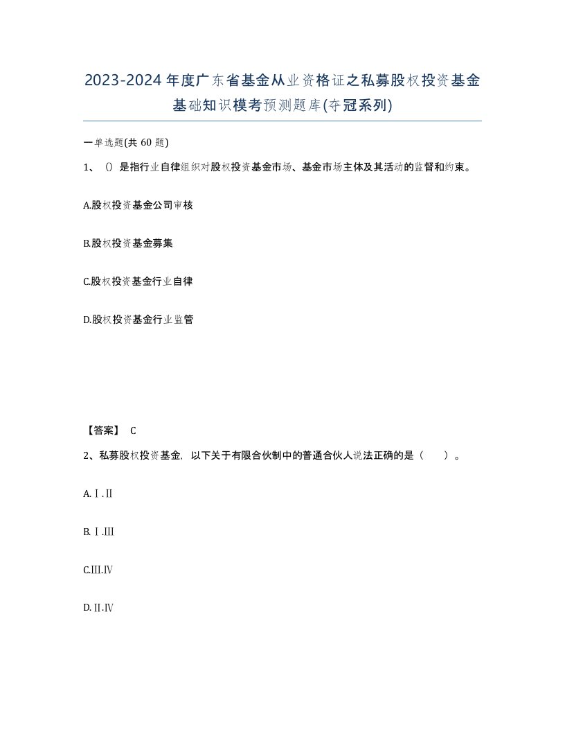 2023-2024年度广东省基金从业资格证之私募股权投资基金基础知识模考预测题库夺冠系列