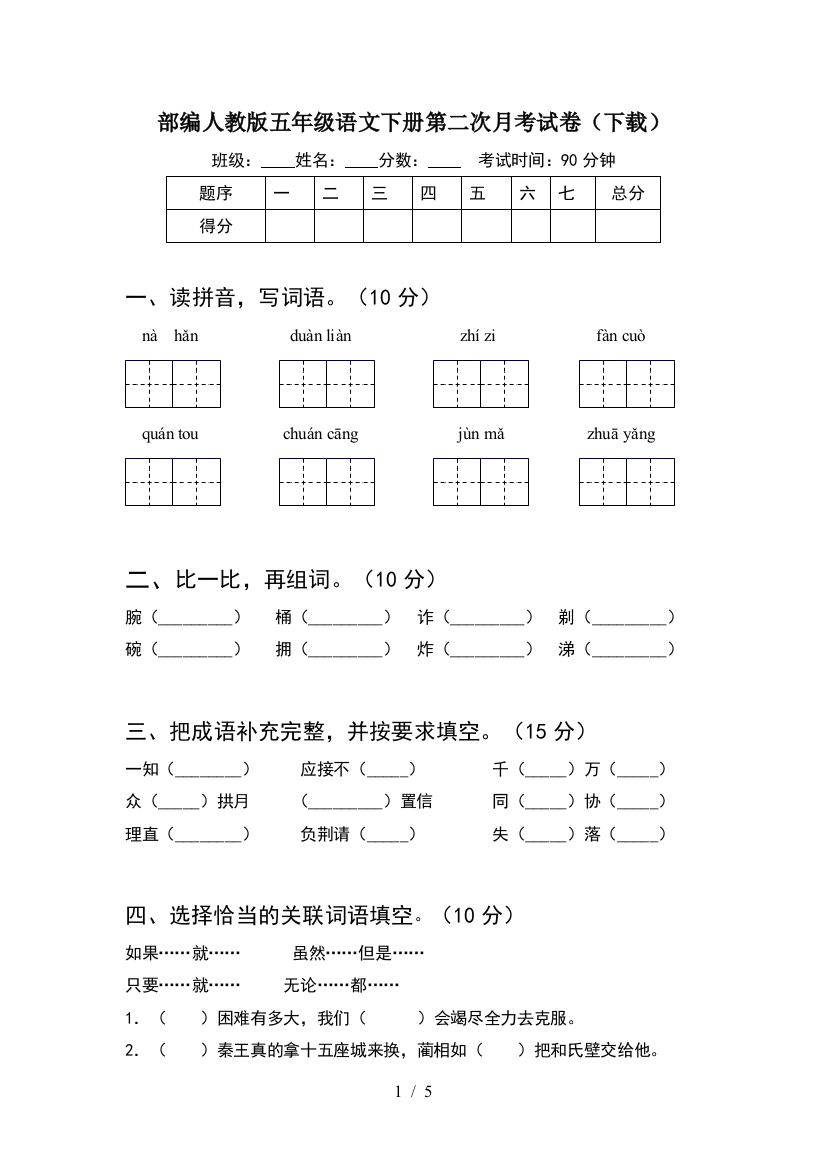 部编人教版五年级语文下册第二次月考试卷(下载)