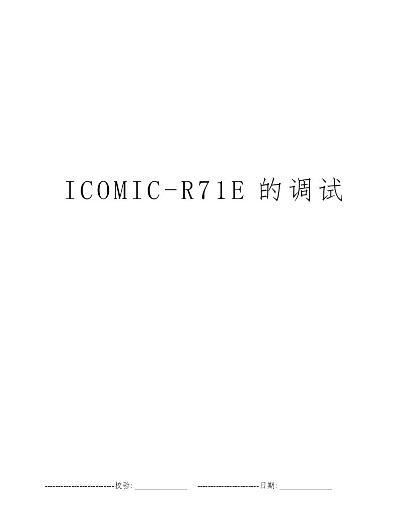 ICOMIC-R71E的调试