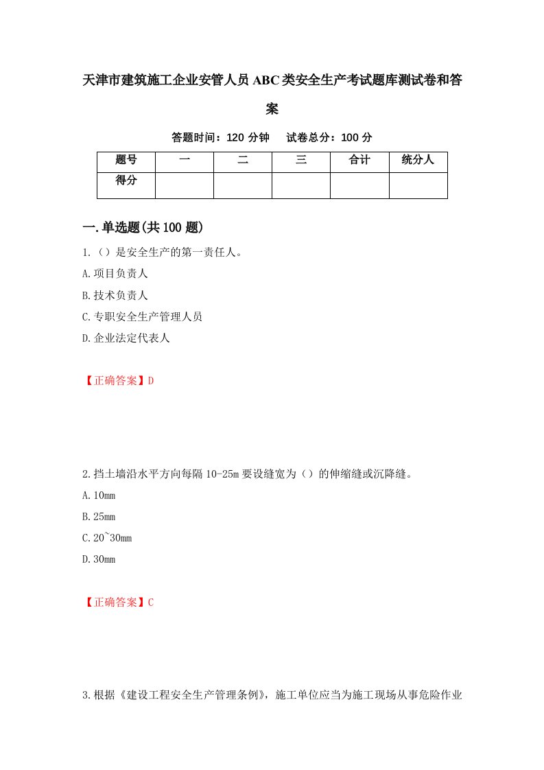 天津市建筑施工企业安管人员ABC类安全生产考试题库测试卷和答案66