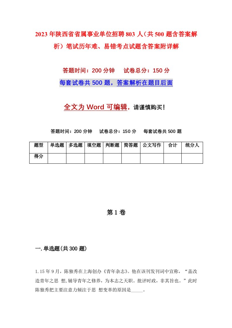 2023年陕西省省属事业单位招聘803人共500题含答案解析笔试历年难易错考点试题含答案附详解