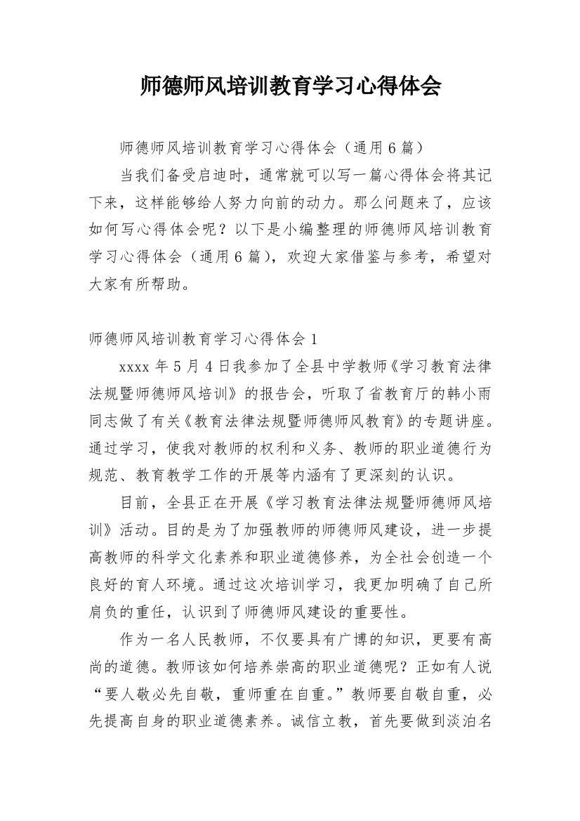 师德师风培训教育学习心得体会