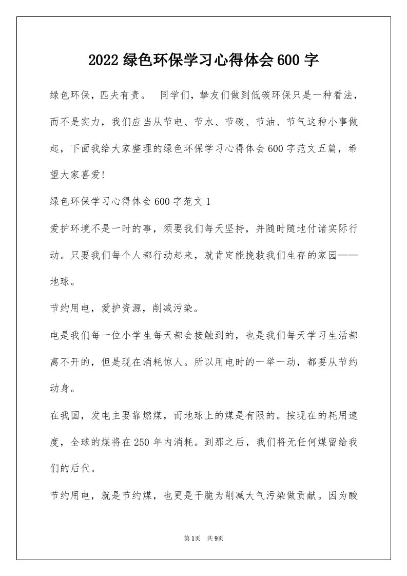 2022绿色环保学习心得体会600字