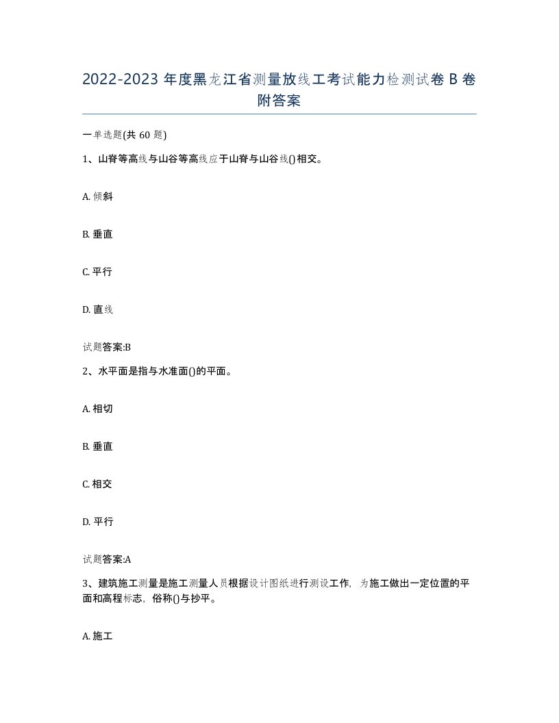 2022-2023年度黑龙江省测量放线工考试能力检测试卷B卷附答案