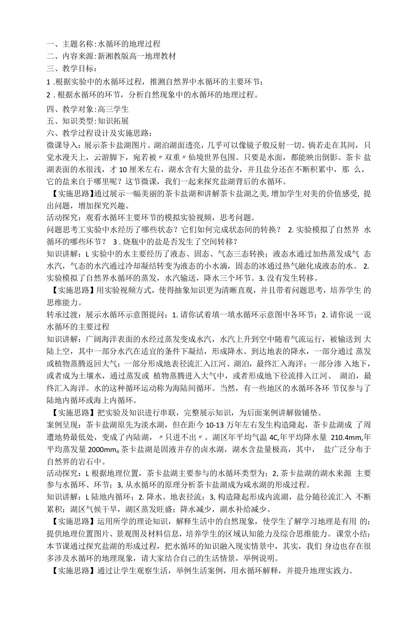 中小学水循环公开课教案教学设计课件案例测试练习卷题