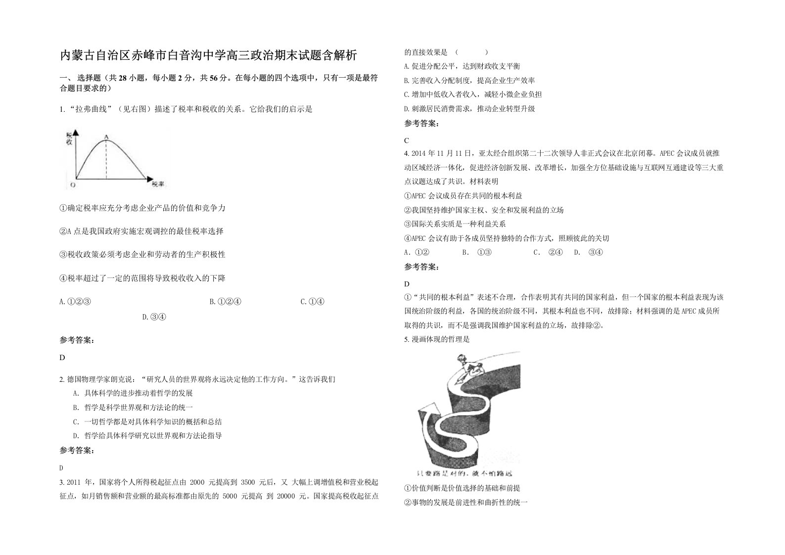 内蒙古自治区赤峰市白音沟中学高三政治期末试题含解析